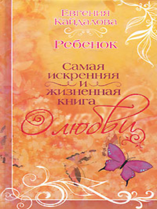 Title details for Ребенок by Евгения Валерьевна Кайдалова - Available